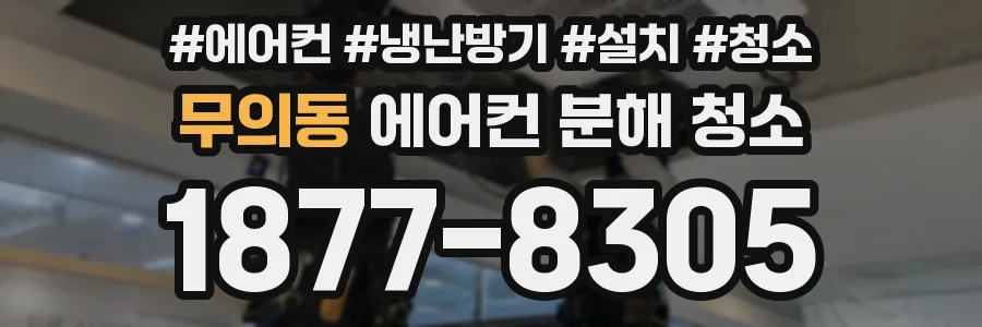 무의동 에어컨 분해 청소