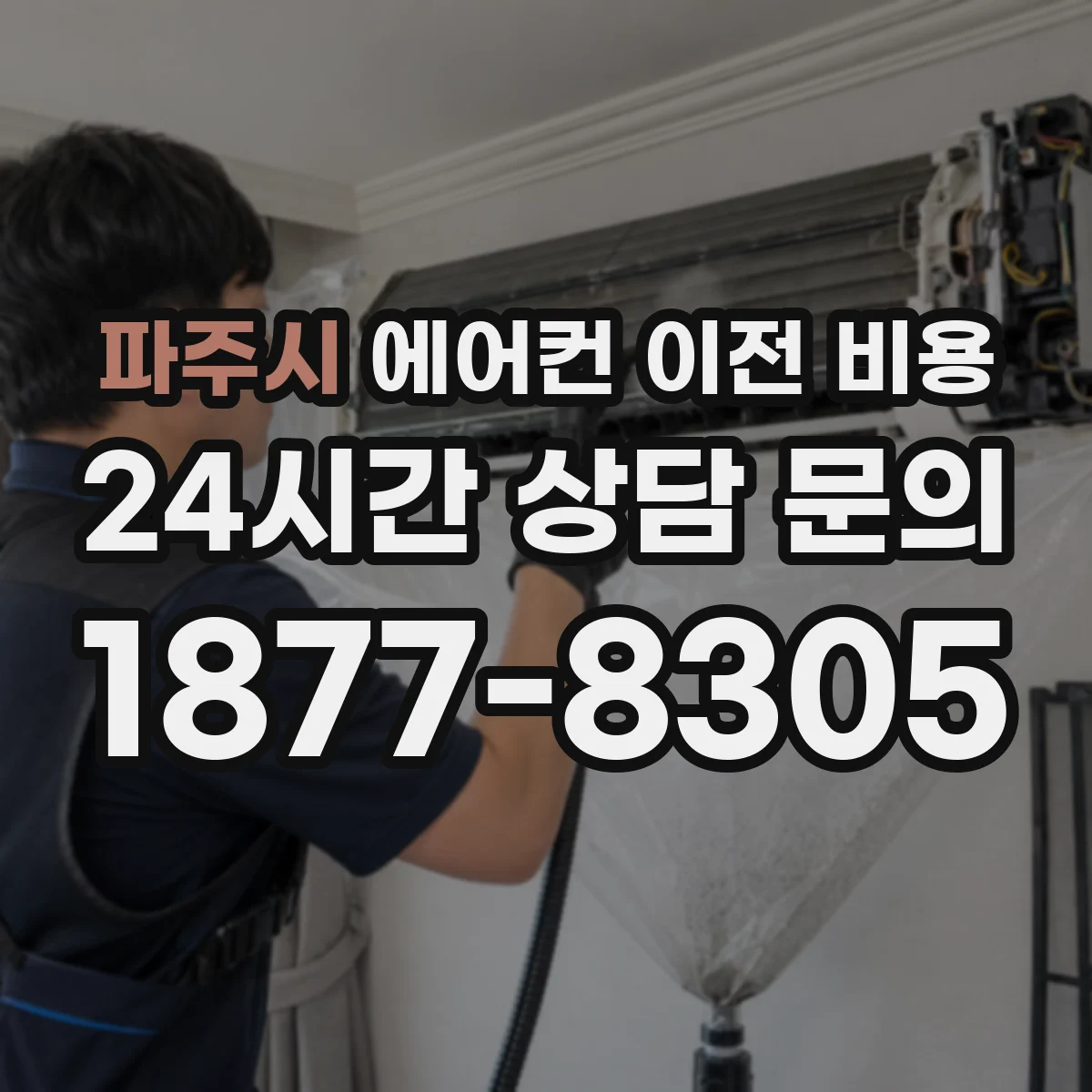 파주시 에어컨 이전 비용