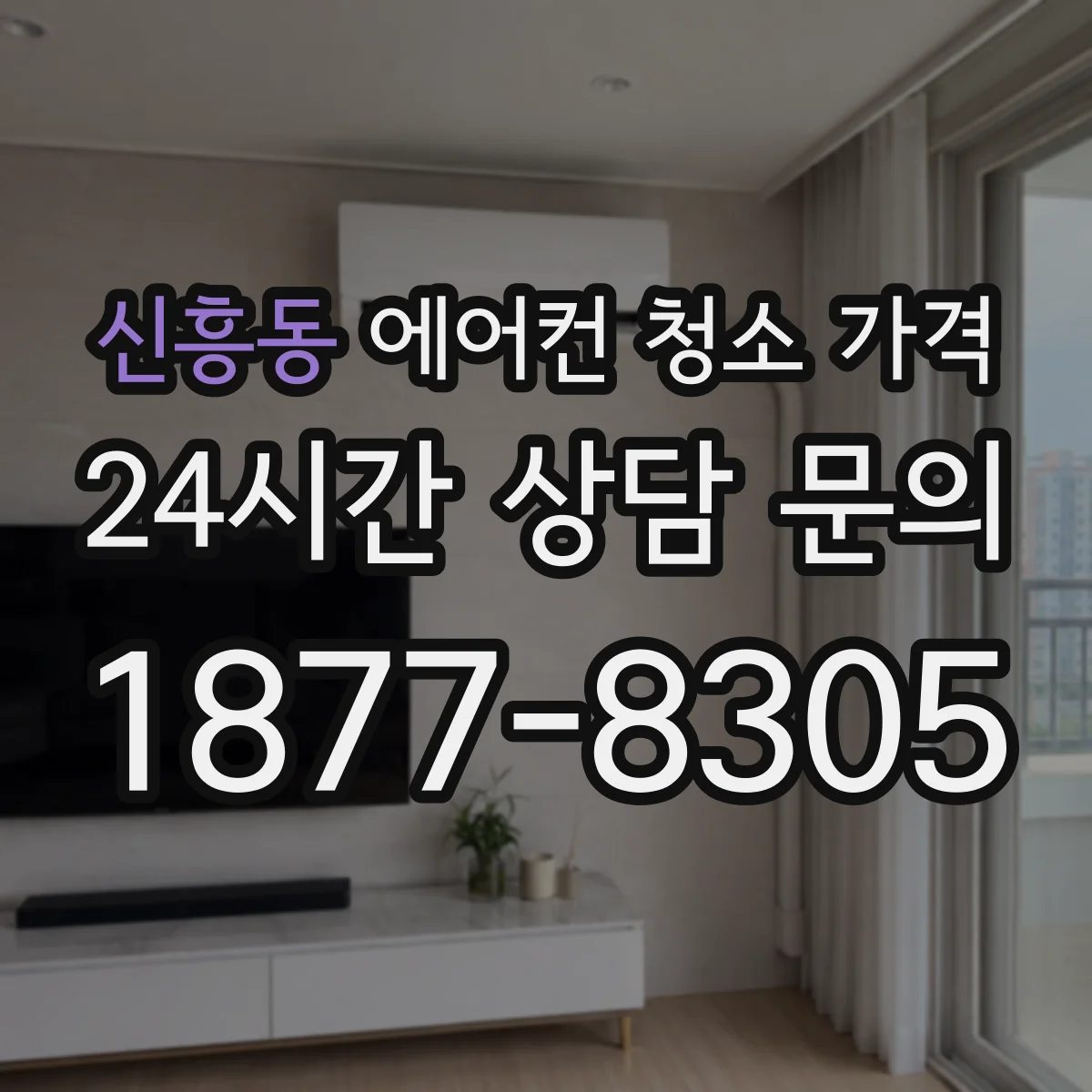 신흥동 에어컨 청소 가격