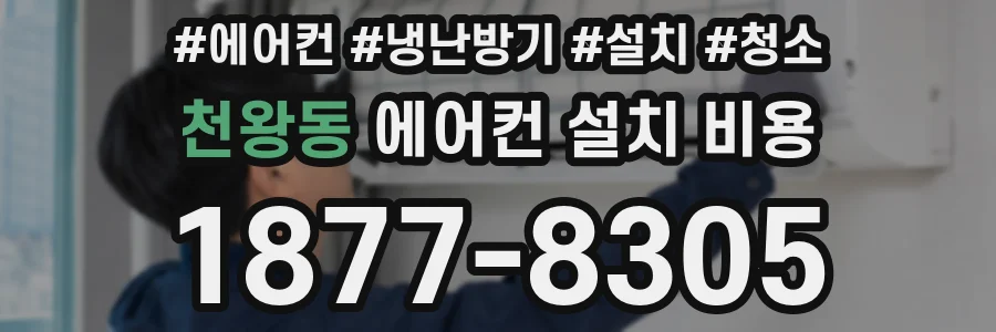 천왕동 에어컨 설치 비용