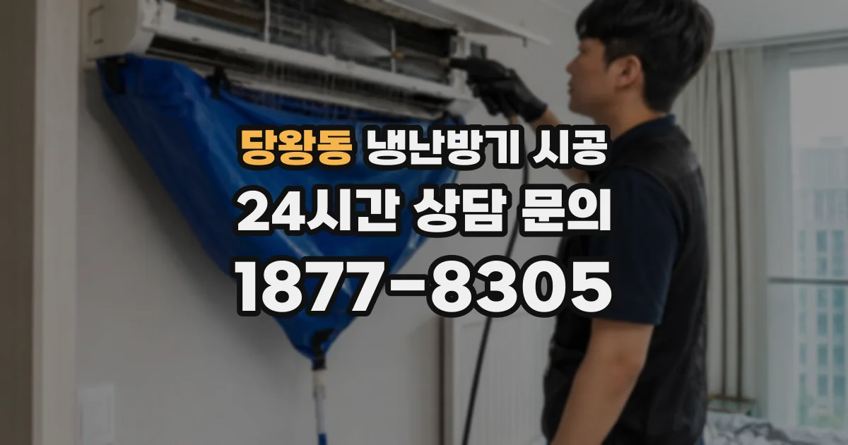 당왕동 냉난방기 시공