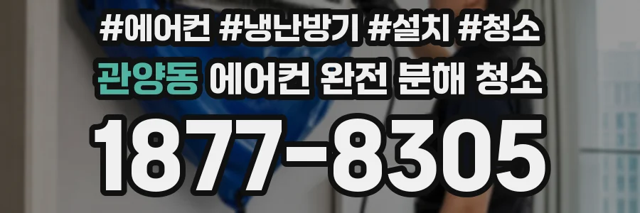 관양동 에어컨 완전 분해 청소