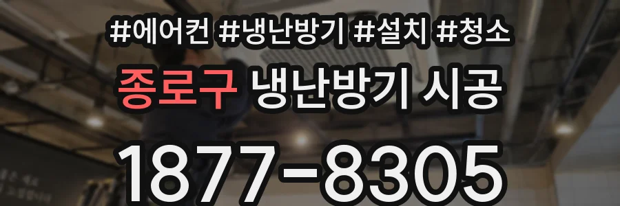 종로구 냉난방기 시공