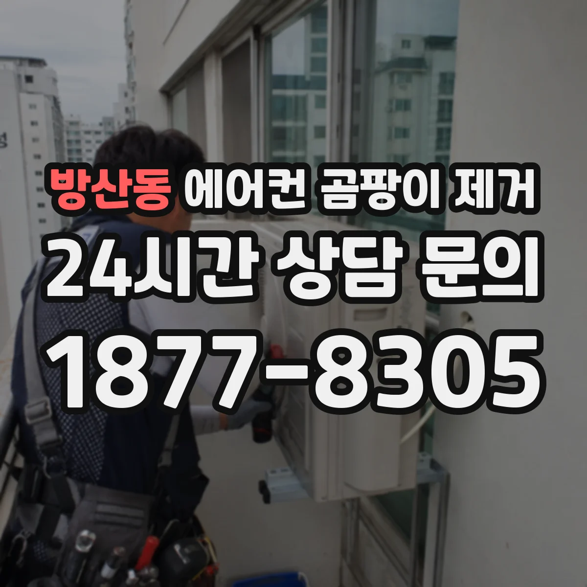 방산동 에어컨 곰팡이 제거