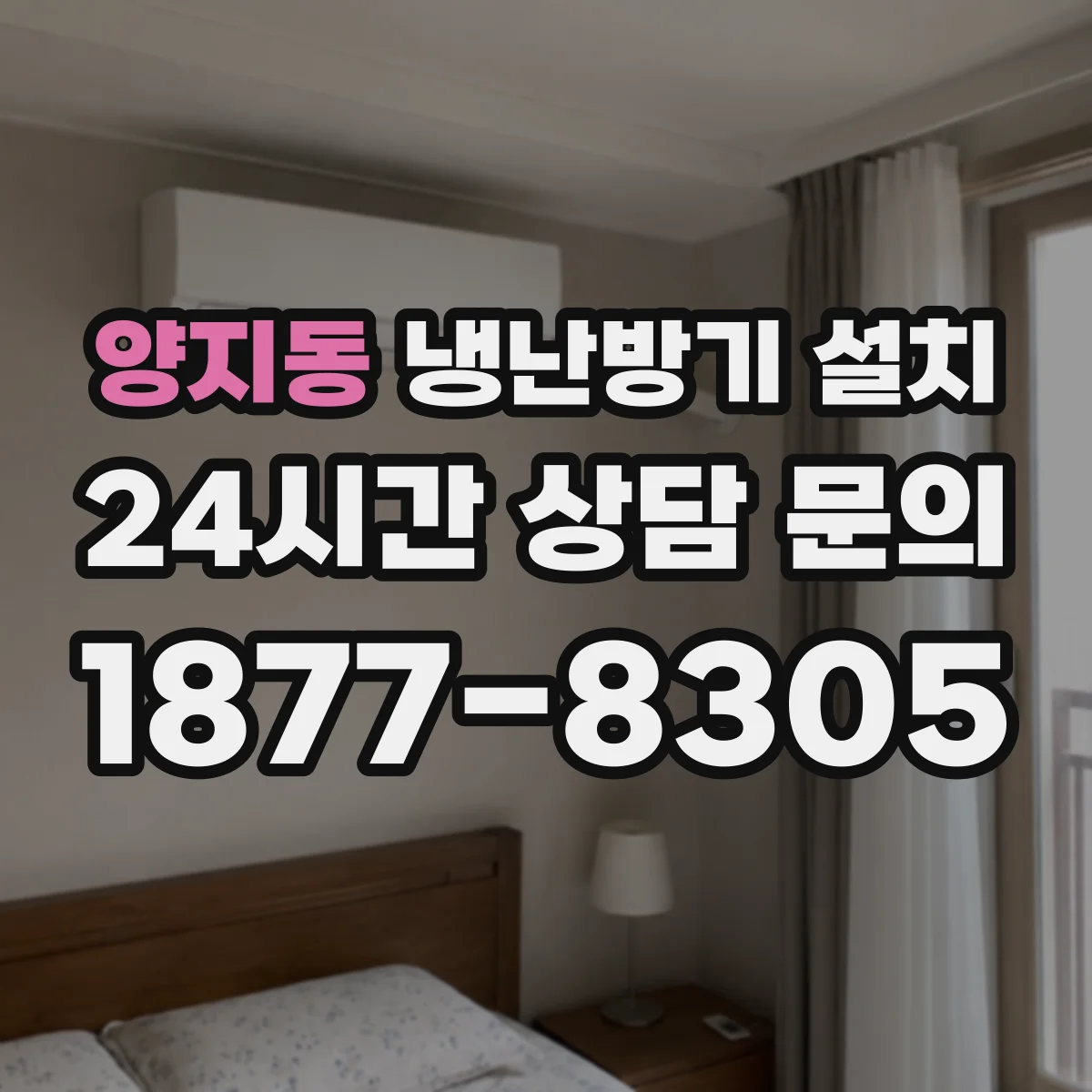 양지동 냉난방기 설치