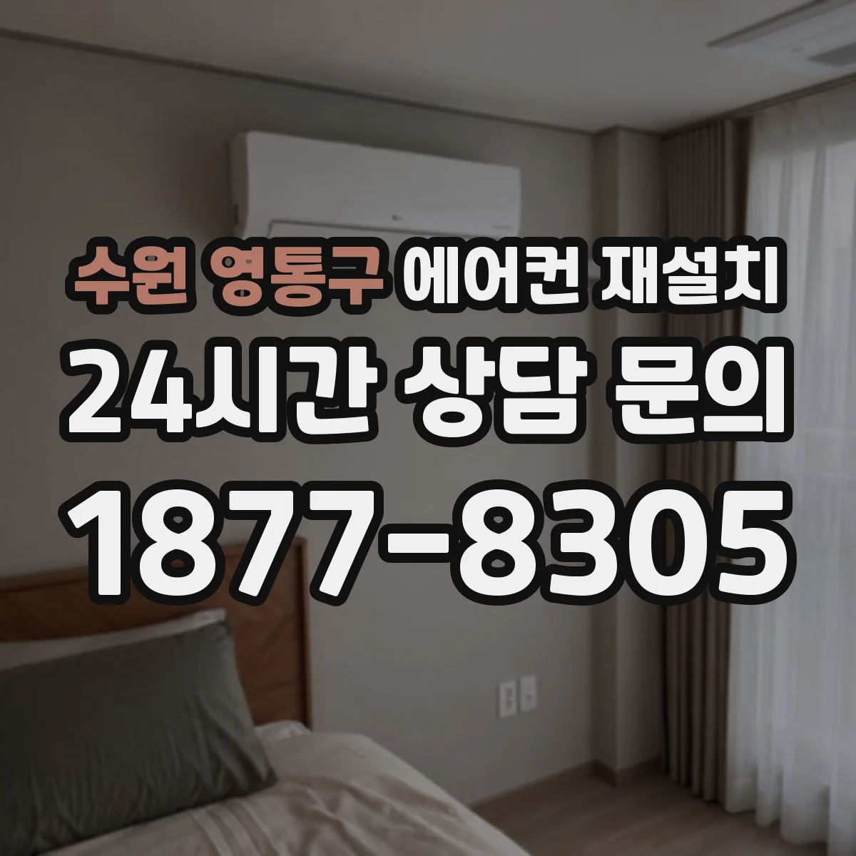 수원 영통구 에어컨 재설치