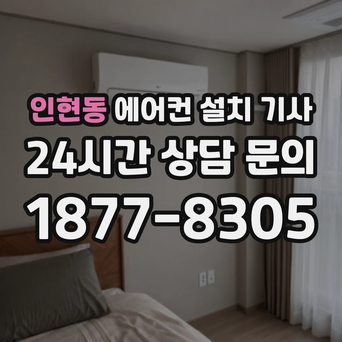 인현동 에어컨 설치 기사