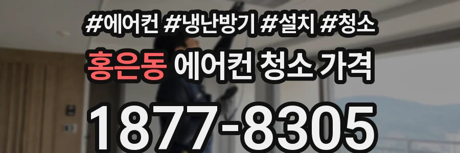 홍은동 에어컨 청소 가격