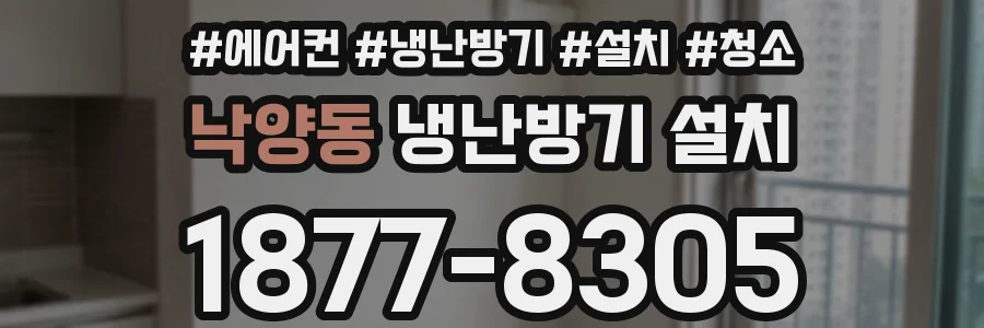 낙양동 냉난방기 설치