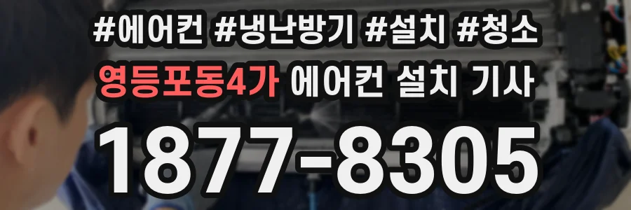 영등포동4가 에어컨 설치 기사