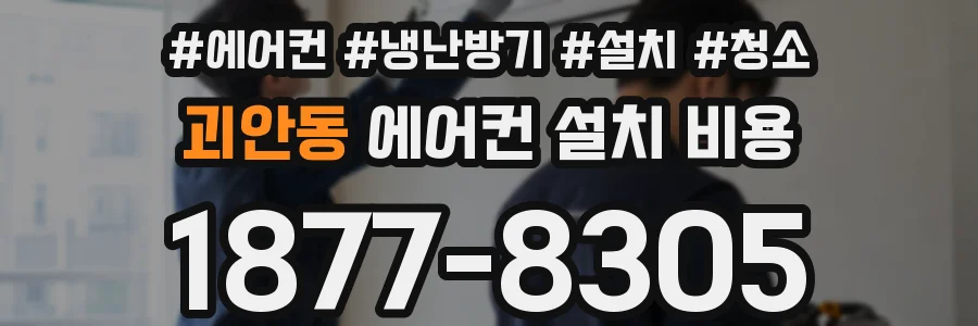 괴안동 에어컨 설치 비용