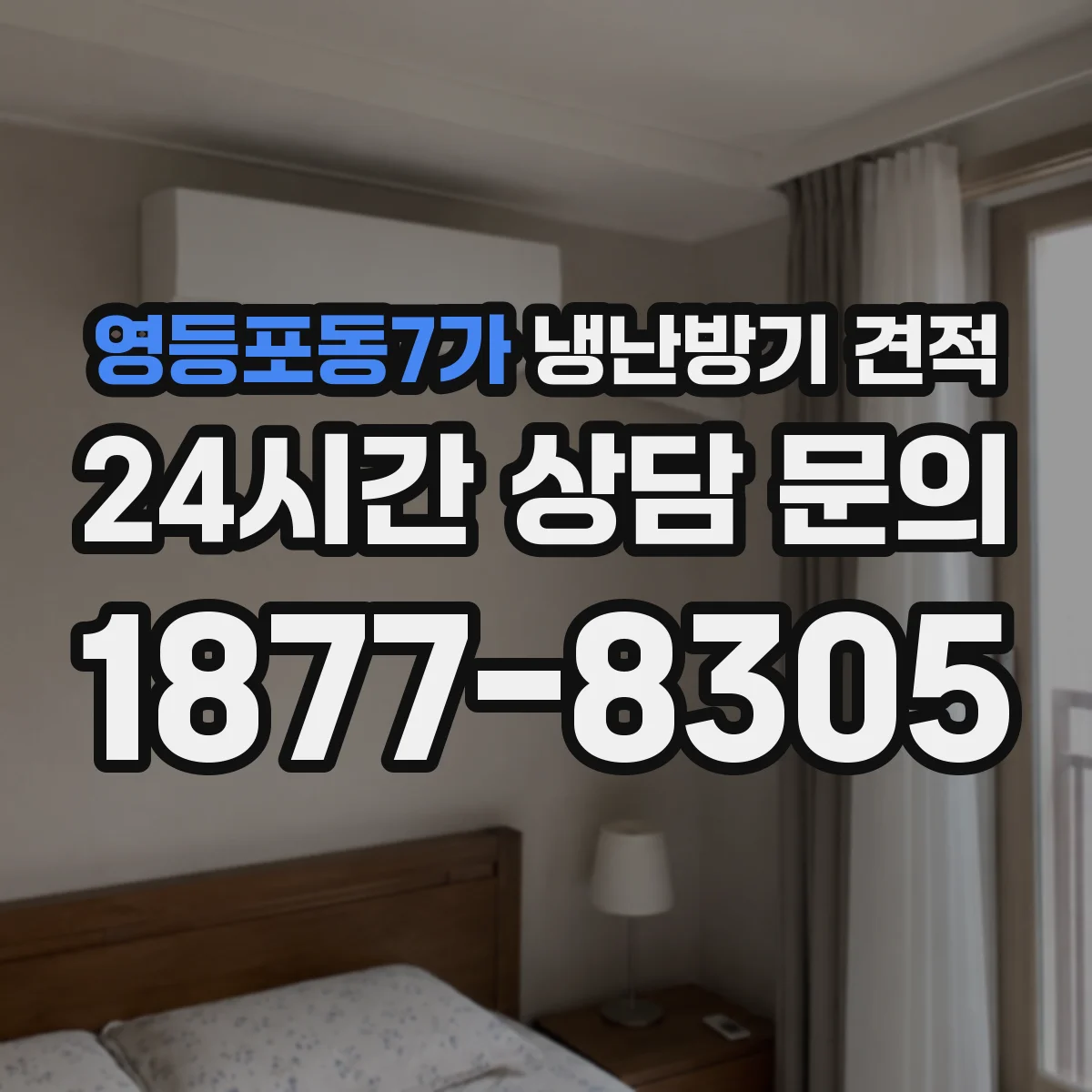 영등포동7가 냉난방기 견적