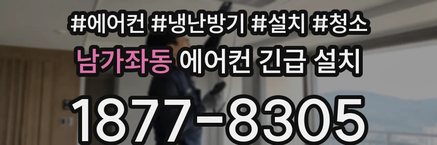 남가좌동 에어컨 긴급 설치