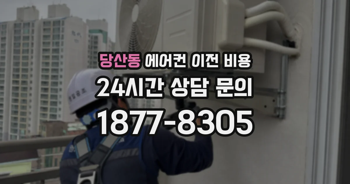 당산동 에어컨 이전 비용