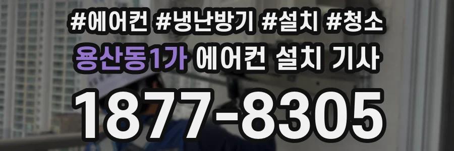 용산동1가 에어컨 설치 기사