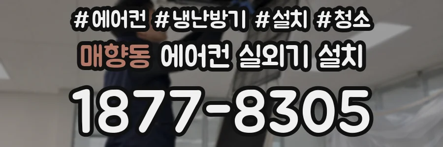 매향동 에어컨 실외기 설치