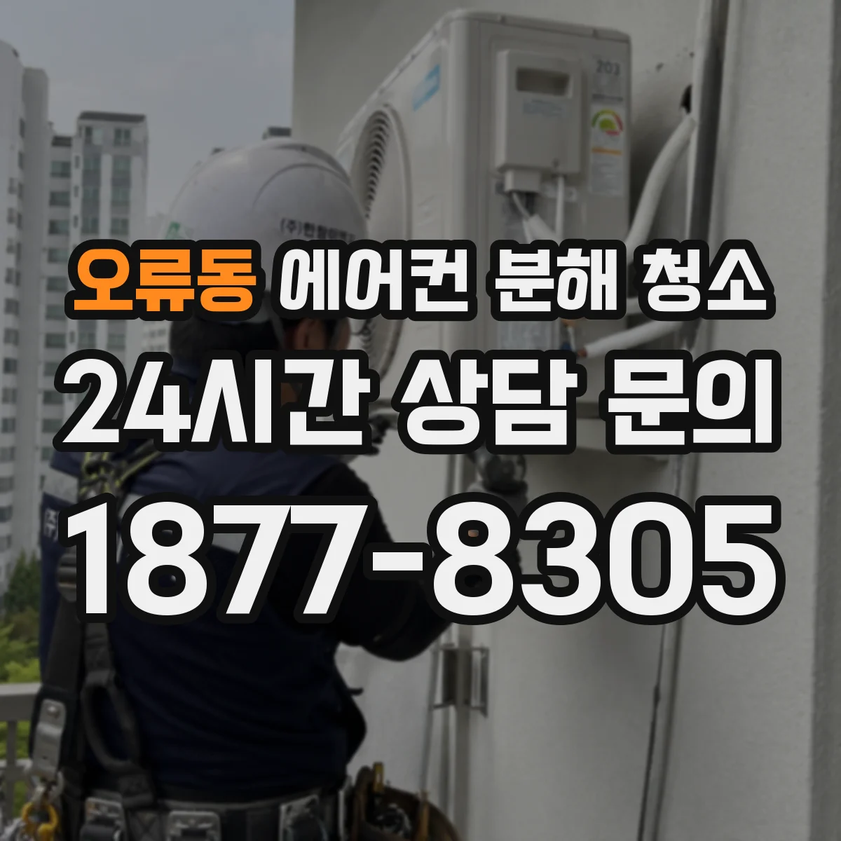 오류동 에어컨 분해 청소