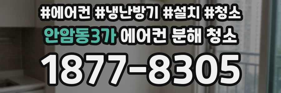 안암동3가 에어컨 분해 청소