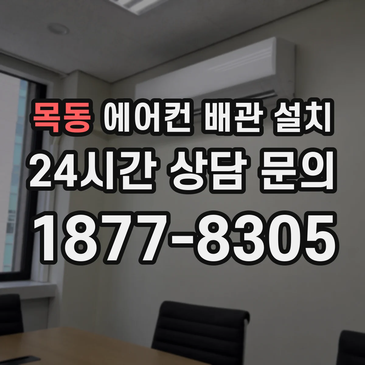 목동 에어컨 배관 설치