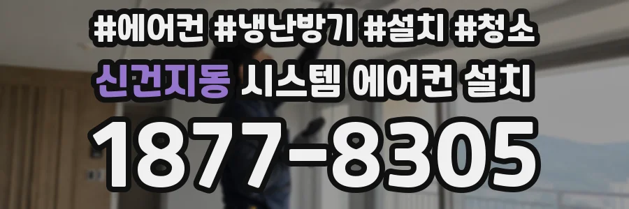 신건지동 시스템 에어컨 설치