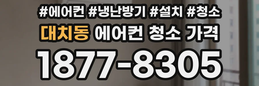 대치동 에어컨 청소 가격