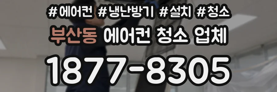 부산동 에어컨 청소 업체