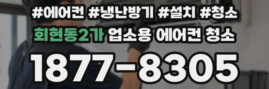 회현동2가 업소용 에어컨 청소