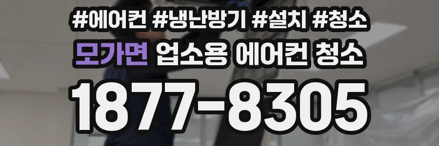 모가면 업소용 에어컨 청소