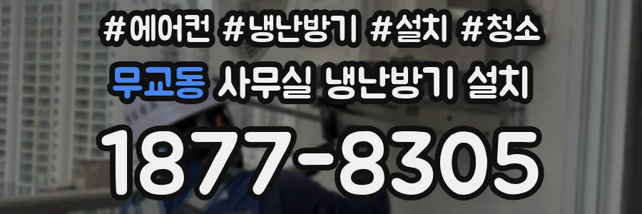 무교동 사무실 냉난방기 설치