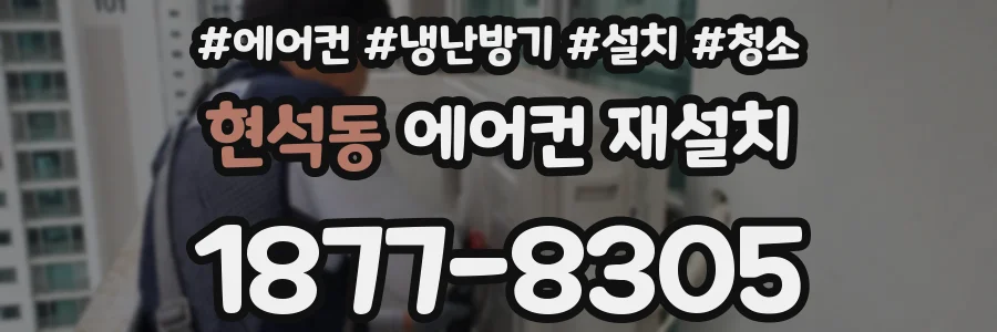 현석동 에어컨 재설치