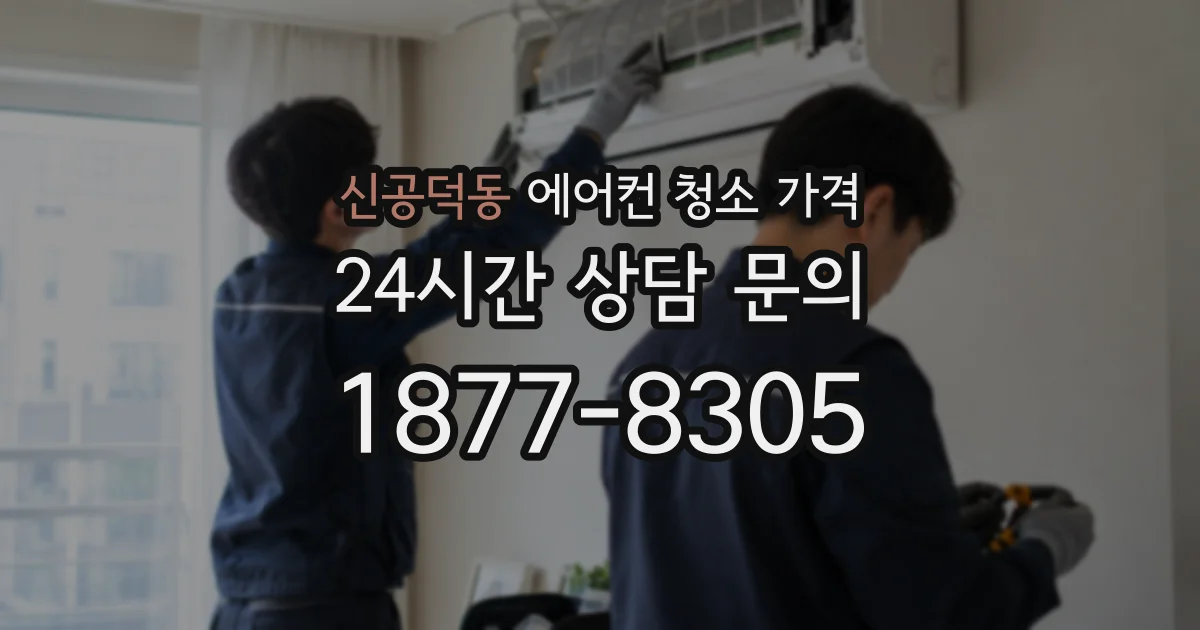 신공덕동 에어컨 청소 가격