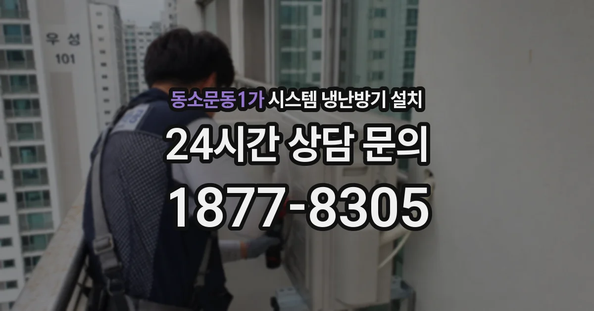동소문동1가 시스템 냉난방기 설치