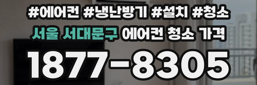서울 서대문구 에어컨 청소 가격