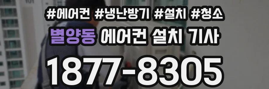 별양동 에어컨 설치 기사