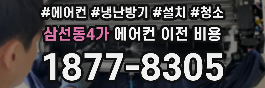 삼선동4가 에어컨 이전 비용
