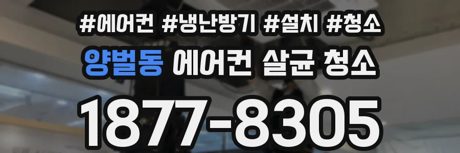 양벌동 에어컨 살균 청소