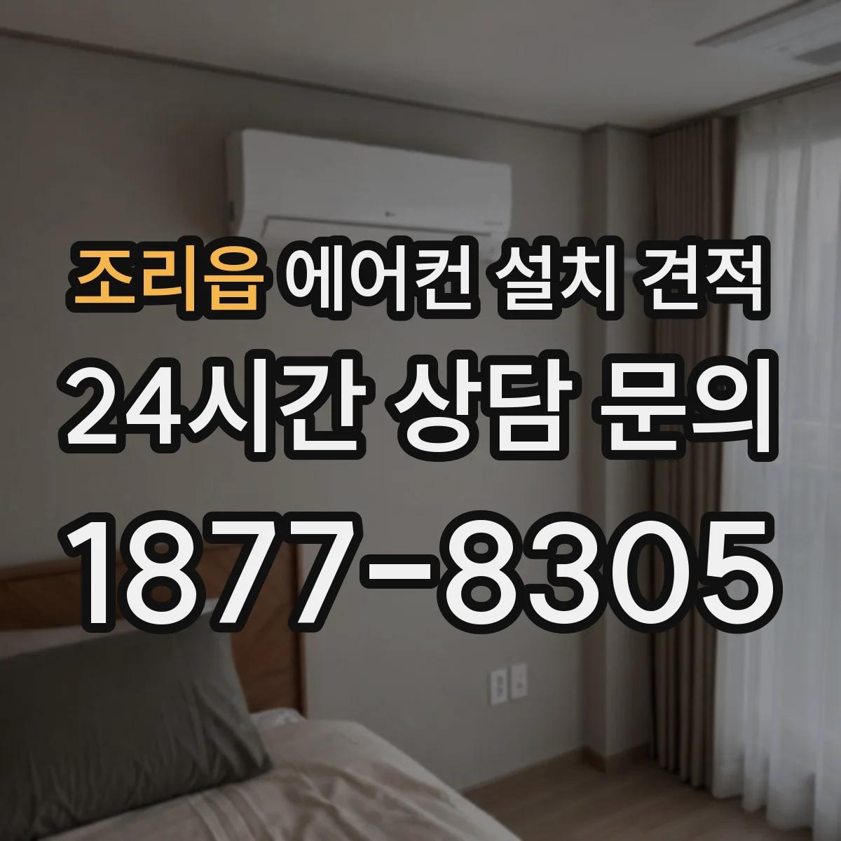 조리읍 에어컨 설치 견적