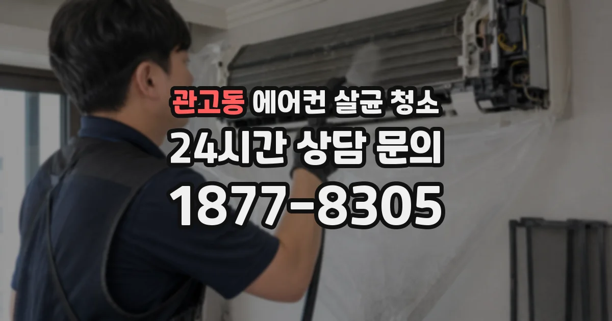 관고동 에어컨 살균 청소