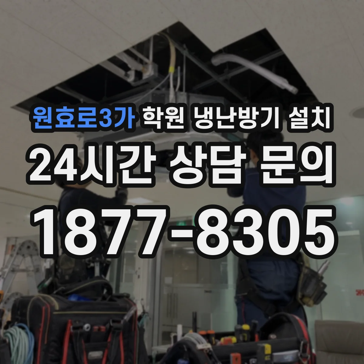 원효로3가 학원 냉난방기 설치