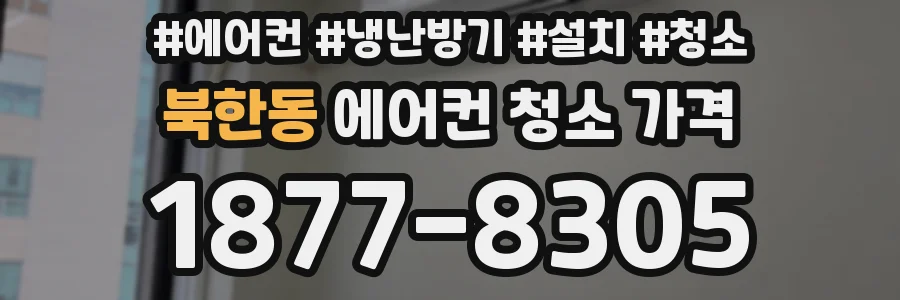 북한동 에어컨 청소 가격