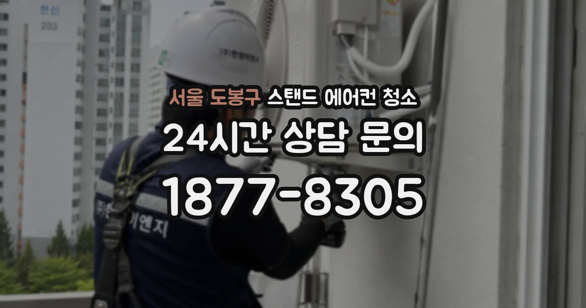 서울 도봉구 스탠드 에어컨 청소