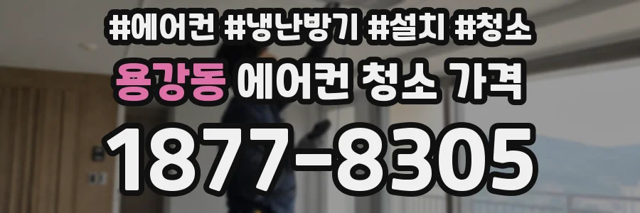 용강동 에어컨 청소 가격
