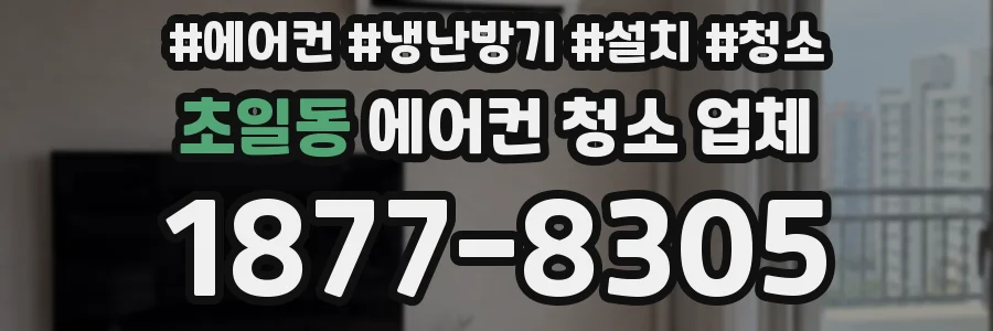 초일동 에어컨 청소 업체