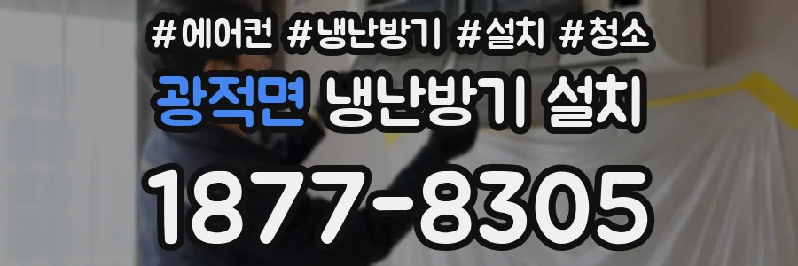 광적면 냉난방기 설치
