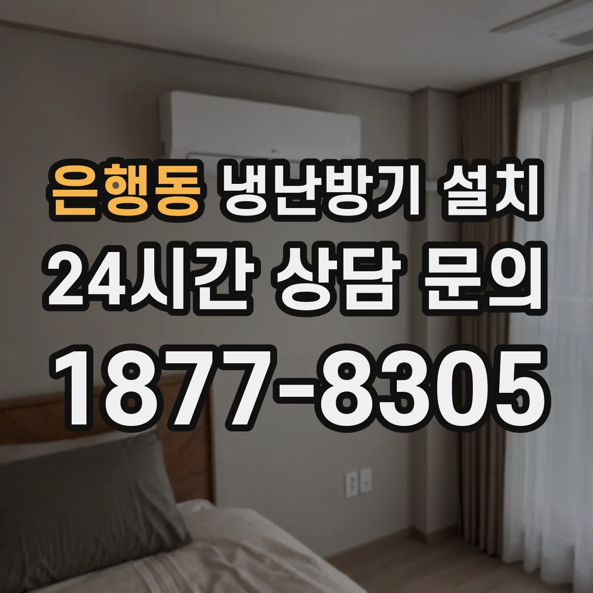 은행동 냉난방기 설치