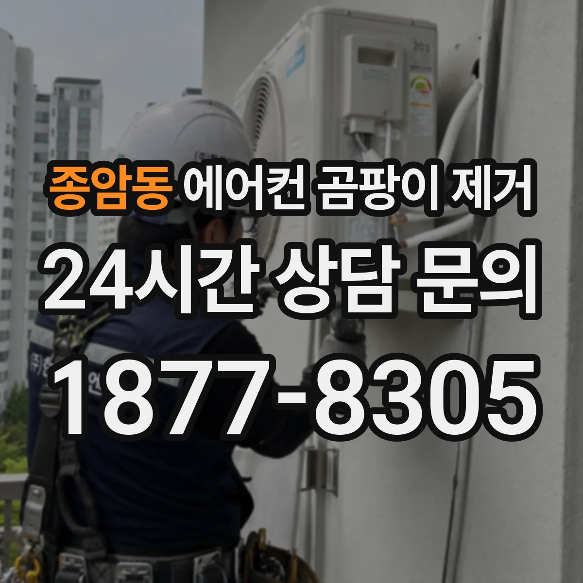 종암동 에어컨 곰팡이 제거