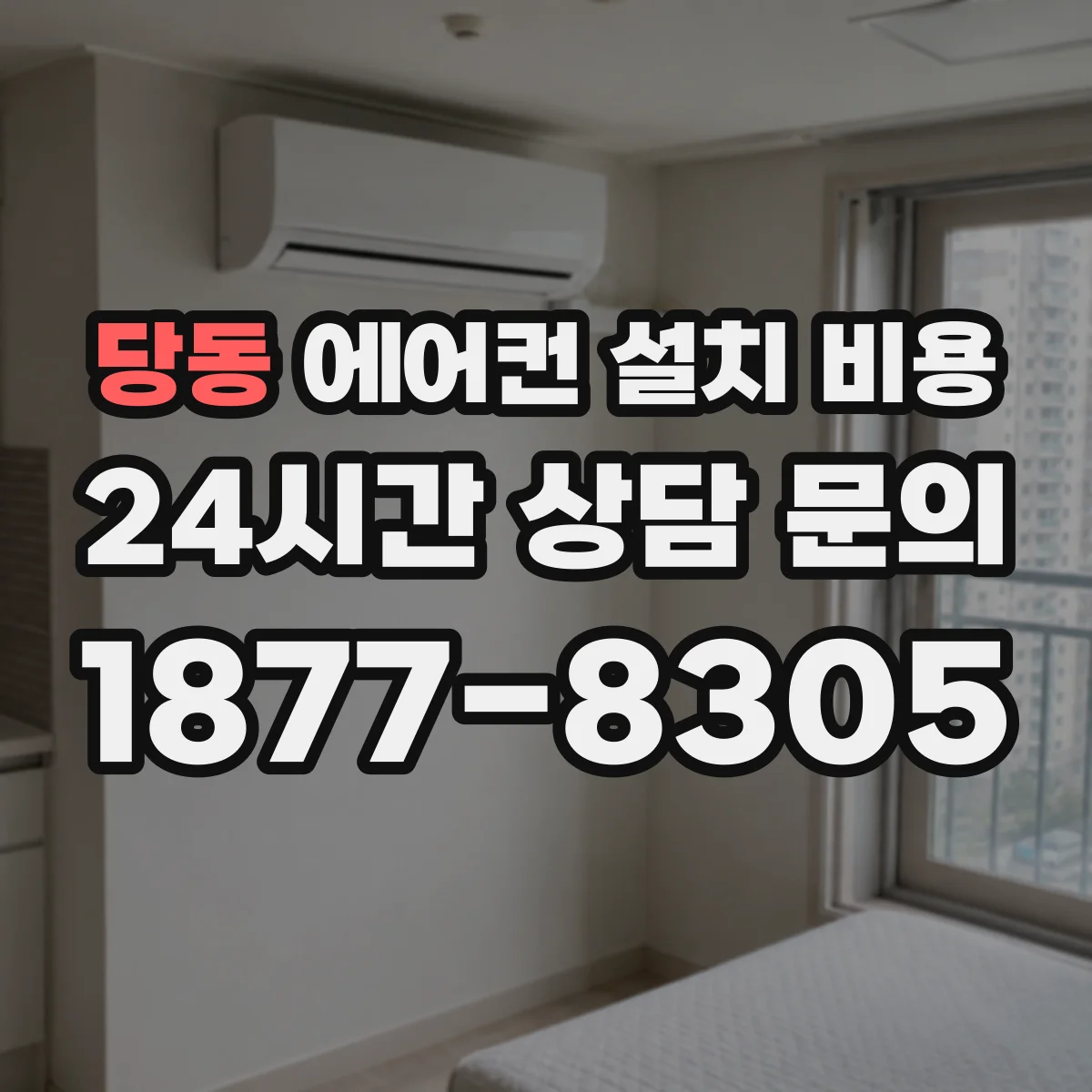 당동 에어컨 설치 비용