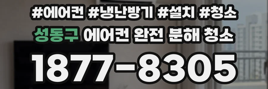 성동구 에어컨 완전 분해 청소