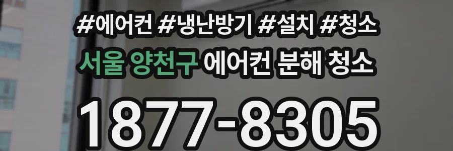 서울 양천구 에어컨 분해 청소