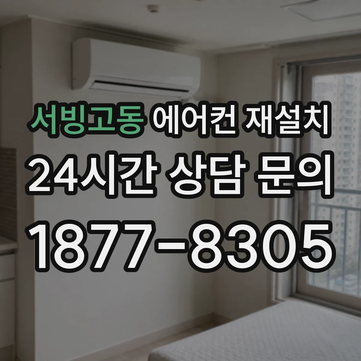서빙고동 에어컨 재설치